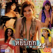 คาราโอเกะ - หยิบถูก ชุด 23-WEB